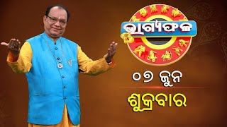 ଦୈନିକ ରାଶିଫଳ || Bhagyafala || ଶୁକ୍ରବାର || ୦୭ ଜୁନ୍ ୨୦୨୪ || Knewsodisha