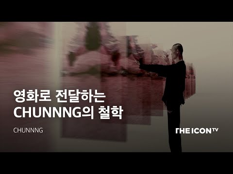 [CHUNNNG] 영화로 전달하는 CHUNNNG의 철학