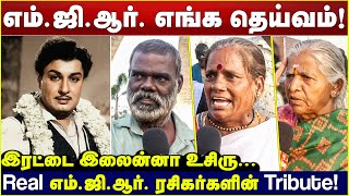 எம்.ஜி.ஆர் எங்க தெய்வம்! | Real எம்.ஜி.ஆர். ரசிகர்களின் Tribute! | MGR memorial tribute