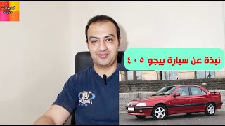 نبذة عن سيارة بيجو 405