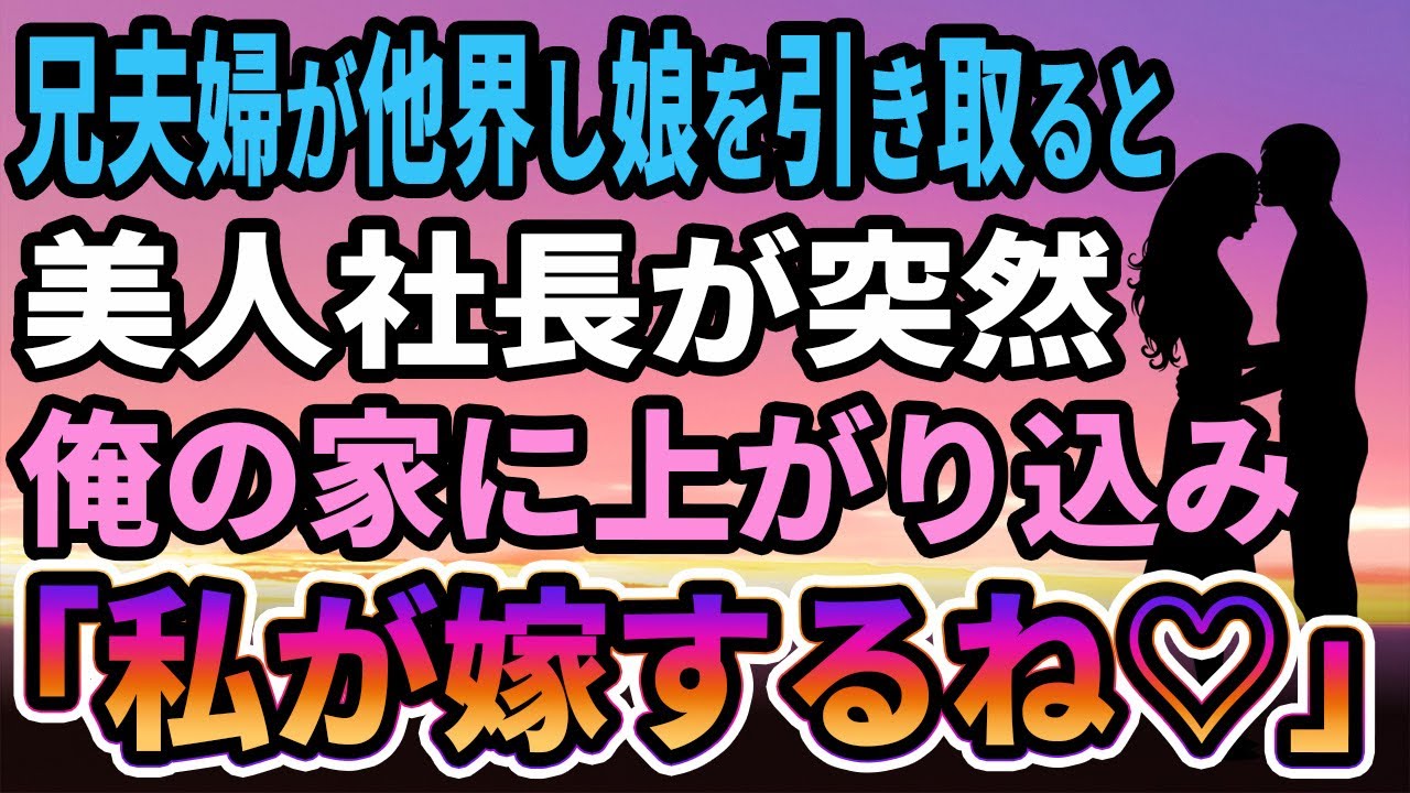 【馴れ初め】他界した兄夫婦の小学校1年生の姪を引き取ると、美人社長が俺の家に上がり込んできて、妻「私が嫁になるね♡」【感動する話】