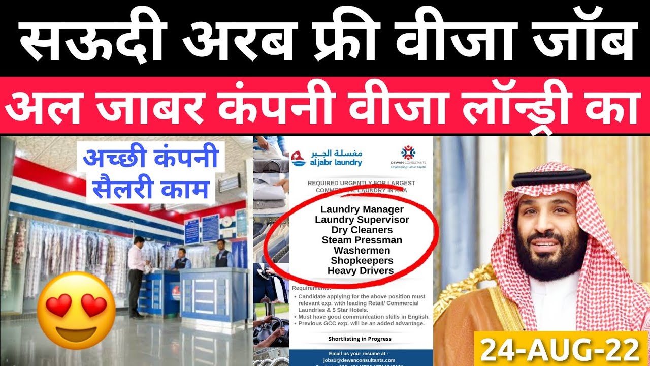 सऊदी का जॉब्स फ्री वीजा Saudi Jobs Al Jabr Laundry 😊Best Company best