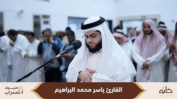 القارئ ياسر محمد البراهيم | سورة القيامة | ضيوف المحراب ٧