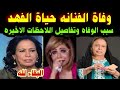 البقاء لله وفاة الفنانه حياة الفهد وانهيار نجوم الفن وسبب الوفاه وتفاصيل اللاحظات الاخيره