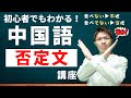 中国語で「美味しくない」って言える？ゼロから始める中国語「第3課」否定"不"と"沒"の使い方