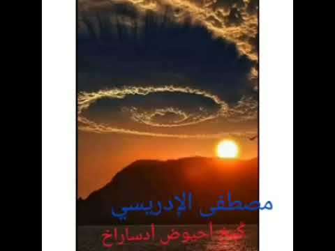 مصطفى الادريسي بيخ احيوض ارسراخ ديما خنيفرة