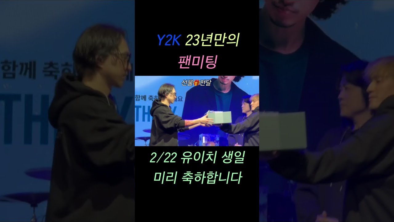 2/22 유이치 생일 미리 축하합니다 (키링 선물을 곁들인..) Y2K 23년만의 팬미팅