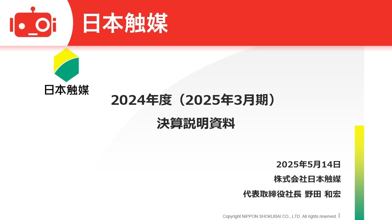 日本触媒（4114） 2025年3月期決算説明 - YouTube
