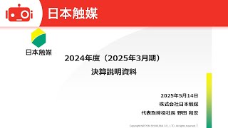 日本触媒（4114） 2025年3月期決算説明