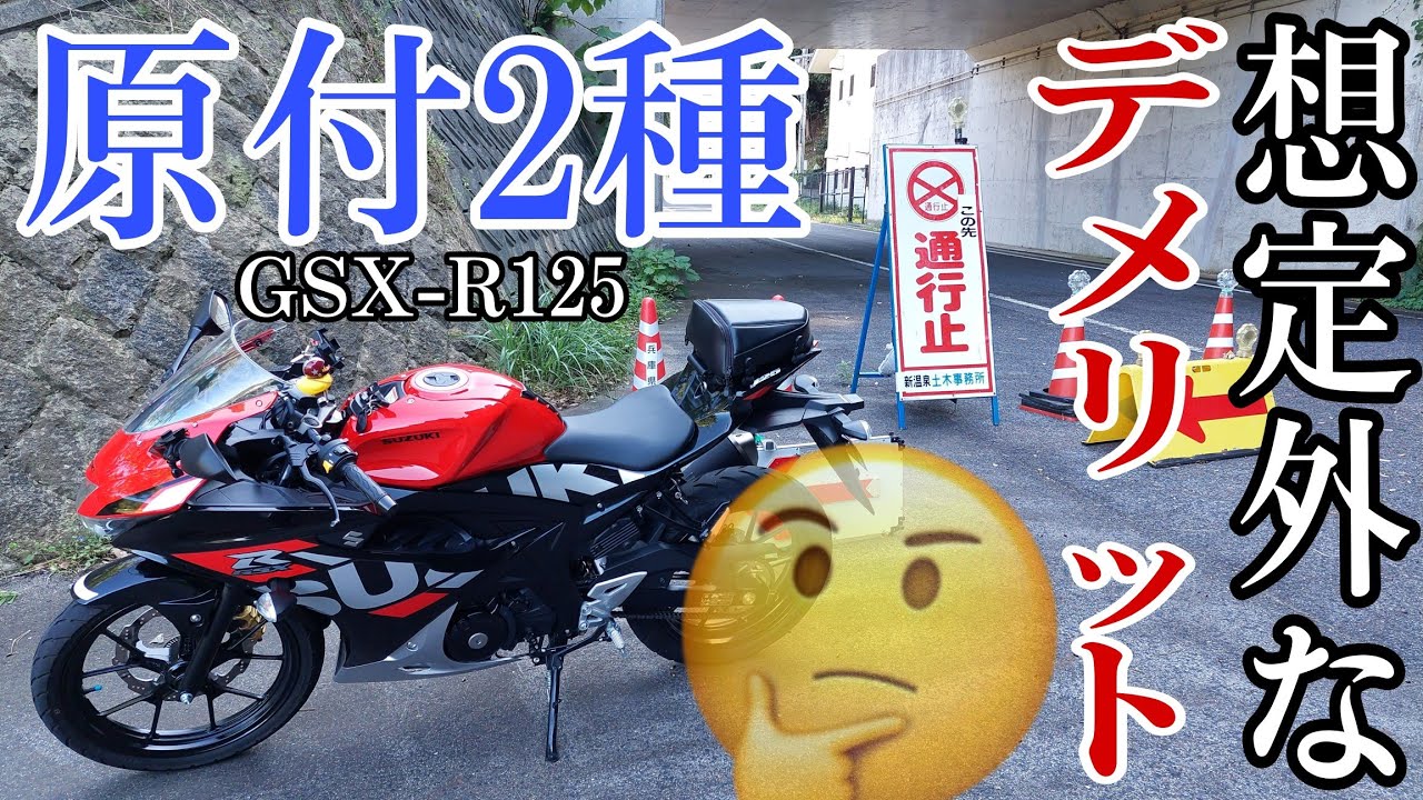 バイク歴20年で125ccバイクを所有して想定外だったデメリットと意外