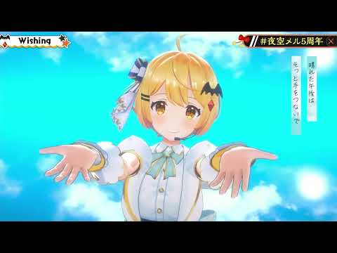 【夜空メル】Wishing【ホロライブ/切り抜き/3DLIVE】