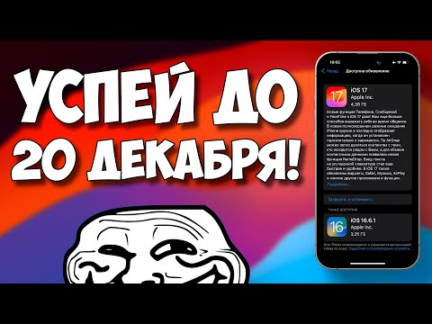 Видео: ОБНОВИСЬ, ПОКА ВОЗМОЖНО! (но перед этим установи Trollstore 