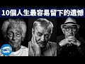 10個人生最容易留下的遺憾| 早點領悟，以免人生留下遺憾