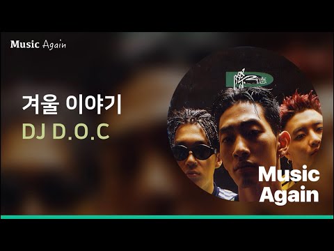 DJ D.O.C - 겨울 이야기 / 가사