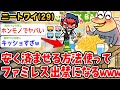 【バカ】ニートワイ(29)、ファミレスで安く済ませる技を使ったら出禁になる【2ch面白いスレ】