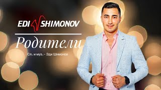 ЭДИ ШИМОНОВ - РОДИТЕЛИ / EDI SHIMONOV - RODITELI