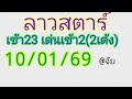 🇱🇦แนวทางลาวสตาร์วันนี้10/01/69 🎉🎉เมื่อวานเข้า23 เด่นเข้า2(2เด้ง)