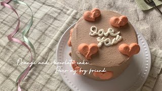 ハートがかわいいオレンジとチョコのケーキ【手作りケーキ】chocolate and orange cake