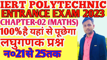 IERT/POLY/ENTRANCE EXAM MATHS CHAPTER-02 लघुगणक प्रश्न न०21से 25तकLOGARITHMS QUESTIONS NO-21to25