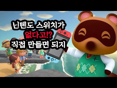 닌텐도 스위치를 직접 만드는 방법! (정가보다 싸게 만든 해외 유저) [ch.ETC]