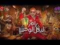 برومو برنامج رامز ليفل الوحش علي MBC مصر و شاهد رمضان 2026