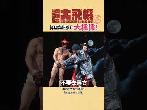 18禁! 黃明志&陶晶瑩在小巨蛋幫四位猛男抹油濕背秀！【大飛機世界巡迴演唱會-台北站】 #shorts