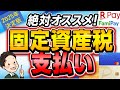2025年最新 固定資産税 最強にお得な支払い方法