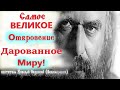 "Одно из Самых Великих Откровений дарованных Миру Господом Иисусом Христом, является..." Н Сербский