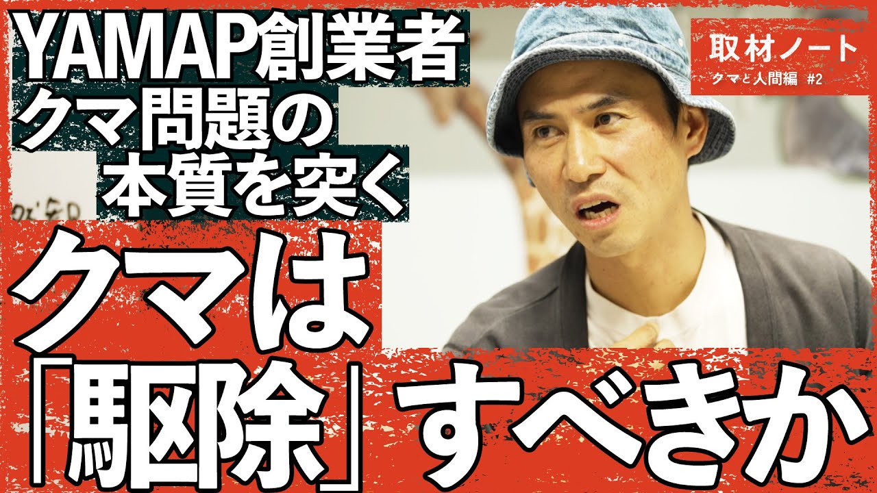 【SNS激論】クマは「氷山の一角」。YAMAP春山慶彦が考える「クマ問題と日本」（駆除/動物愛護/ツキノワグマ/ヒグマ）