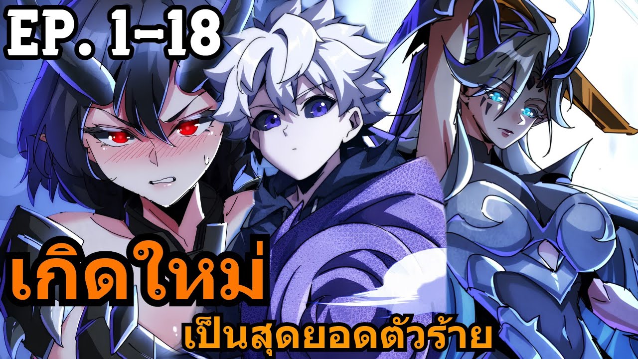 [ มังงะรวมตอน ] สุดยอดผู้เล่นระดับตำนานเกิดใหม่เป็นตัวร้าย EP. 1-18