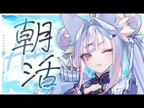 〖 #朝活 〗毎週日曜日は紺のお社の朝活！関西弁のお狐様と朝からおしゃべりしませんか🤍〖 #Vtuber┊#雪尾紺 〗
