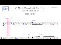 奇想天外ふしぎをどうぞ(野田愛美)『ふしぎ駄菓子屋 銭天堂』OP 原曲key固定ド読み/ドレミで歌う楽譜【コード付き】