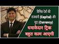 CAPITALS & CURRENCY | ALL COMPETITIVE EXAMS | SSC | RRB NTPC/ GROUP-D | BANKING | POLICE || BPSC |