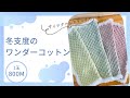 冬支度のワンダーコットン【ブランケット兼ショール】crochet blanket