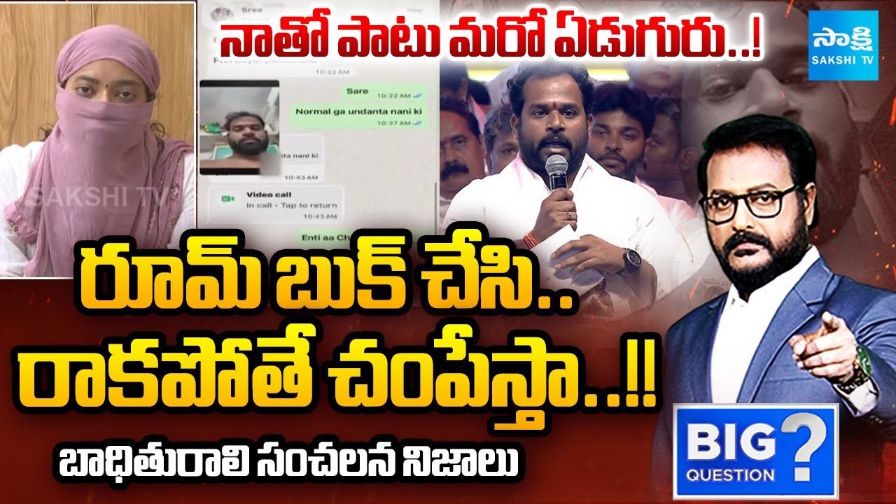 బయటకు చెప్తే.. చంపేస్తా..! | Victim Reveals SHOCKING Truths about Janasena MLA Arava Sridhar