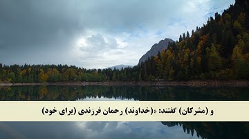 جز 16 ( سوره مریم از آیه 77 تا 95 ) با ترجمه فارسی صوتی و تصویری