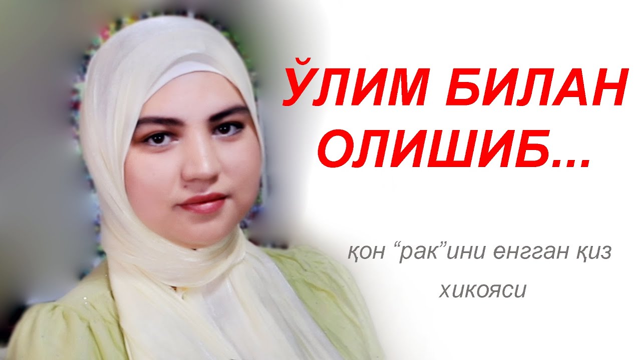Қон "рак"ини енгган қиз. 