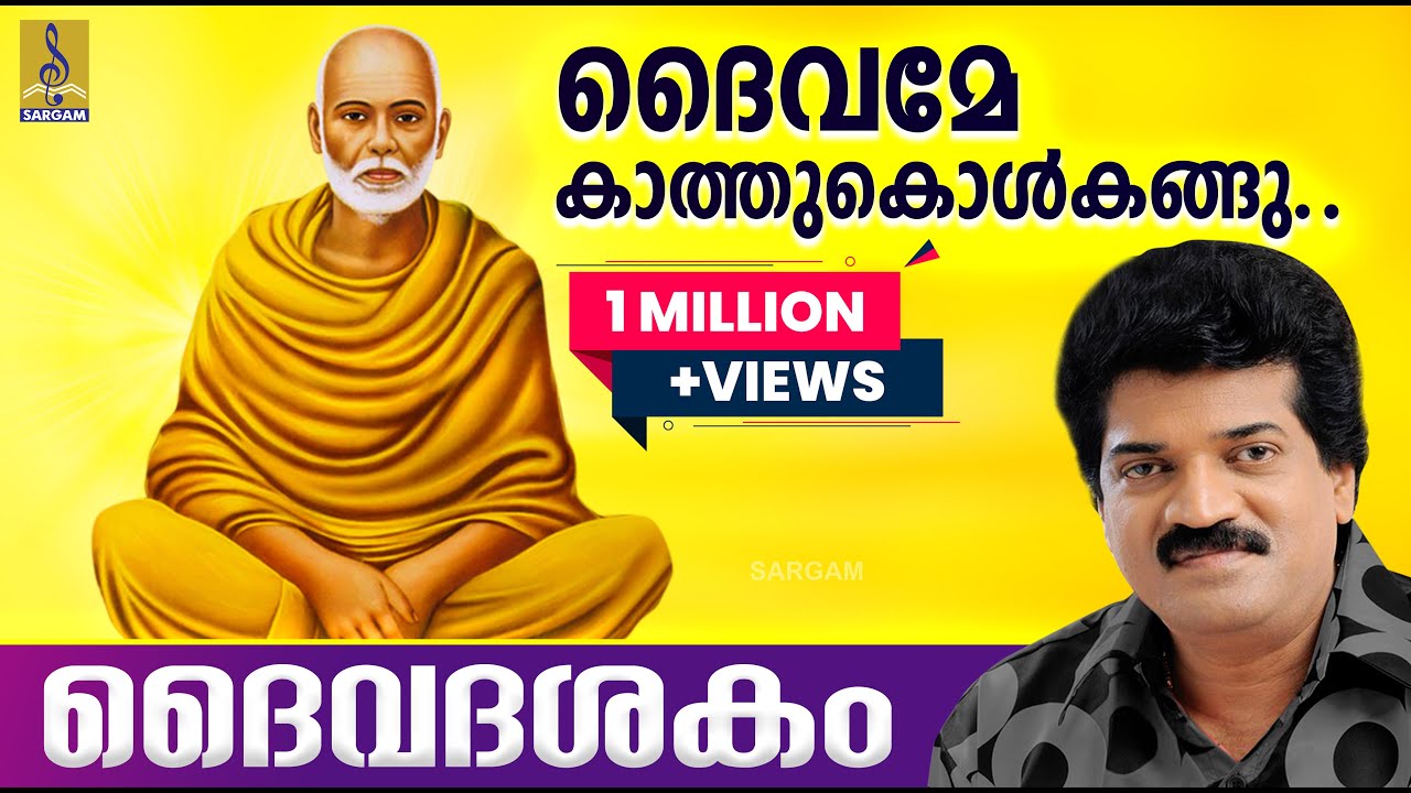 Watch ദൈവമേ കാത്തുകൊൾകങ്ങു.... | Daivame Kathukolkangu | ദൈവദശകം | Daivadasakam on YouTube Watch ദൈവമേ കാത്തുകൊൾകങ്ങു.... | Daivame Kathukolkangu | ദൈവദശകം | Daivadasakam on YouTube