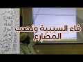 حصه نحو فاء السببية ونصب المضارع حلقة ابو الاسود 