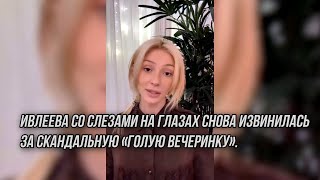 Ивлеева со слезами на глазах извинилась голую вечеринку в Мутаборе #ивлеева #настяивлеева #2023