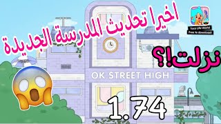 اخيرا تحديث توكا بوكا نزل اكبر مدرسة في توكا بوكا تحديث🧟‍♀️ الهالوين1.74 toca boca OK street high 😭💕