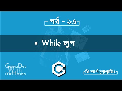 বাংলা সি শার্প প্রোগ্রামিং,পর্ব ১৩ - WHILE লুপ | C# Bangla Tutorial Part 13 | While Loop