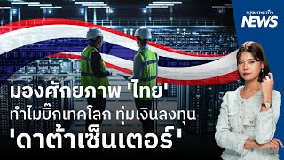 มองศักยภาพ 'ไทย' ทำไมบิ๊กเทคโลก ทุ่มเงินลงทุน 'ดาต้าเซ็นเตอร์' | กรุงเทพธุรกิจNEWS