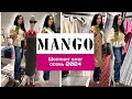 MANGO/ ШОППИНГ ВЛОГ ОСЕНЬ 2024