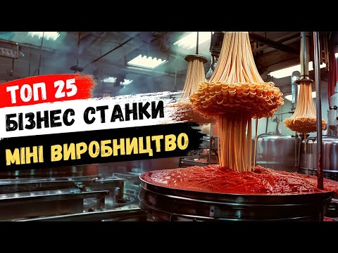 видео: Прибуткові станки для бізнесу! Бізнес ідеї 2024 прибуткового міні виробництва