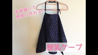 まっすぐ縫うだけ簡単！授乳ケープの作り方★　How to make a nursing cover