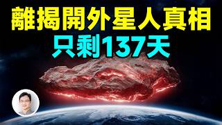 只剩下137天!迄今離揭開外星人真相最近的一次【文昭思緒飛揚491期】