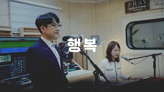 행복 - 손경민(작사,작곡자) 목사, 김정희