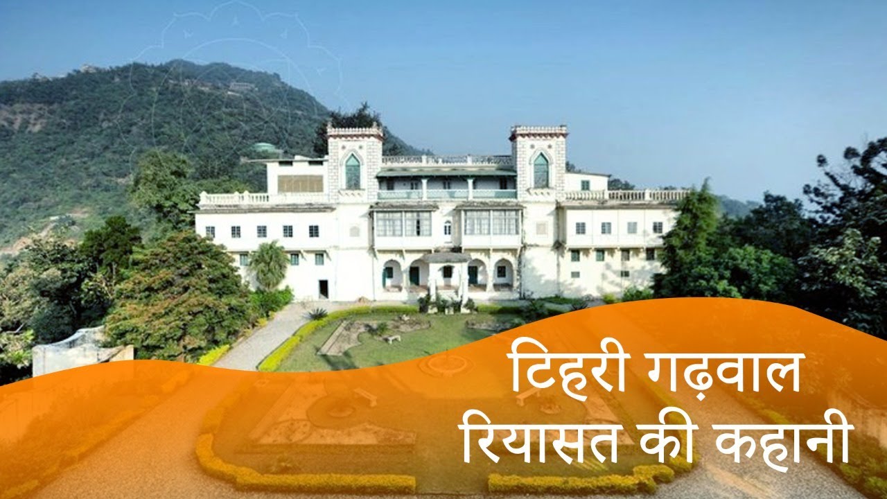 टिहरी गढ़वाल रियासत की कहानी | Tehri Garhwal Riyasat ki Kahani | Tehri Garhwal Princely State