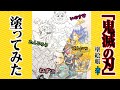 【鬼滅の刃 塗絵帳】炭治郎と禰豆子と善逸と伊之助を塗ってみた【Demonslayer】